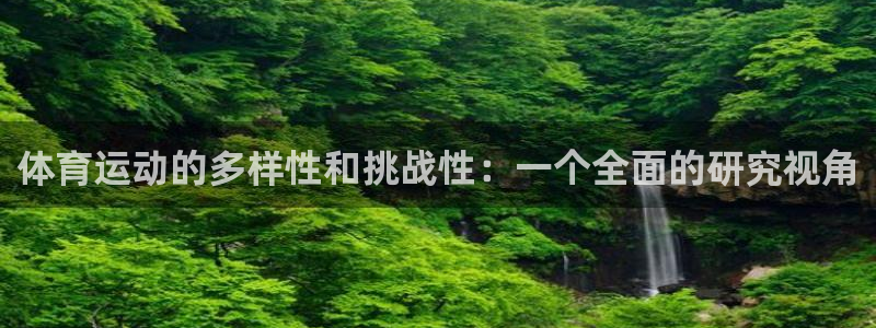 风速体育苹果手机下载app：体育运动的多样性和挑战性：一个全面的研究视角