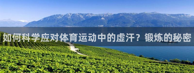 风速体育直播app官方入口：如何科学应对体育运动中的虚汗？锻炼的秘密