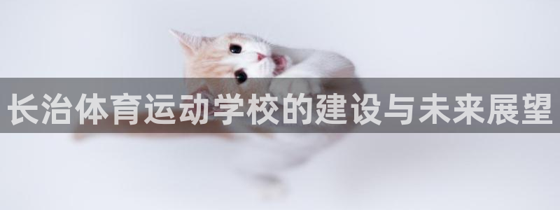 风速体育官网：长治体育运动学校的建设与未来展望