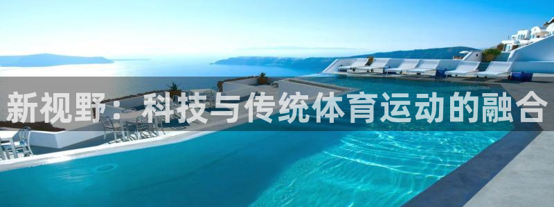风速体育app下载：新视野：科技与传统体育运动的融合