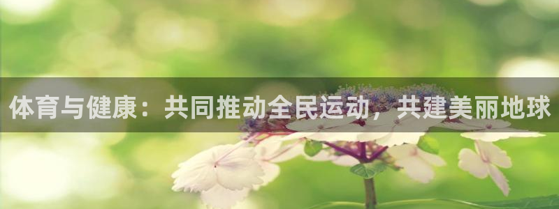 风速体育在线直播：体育与健康：共同推动全民运动，共建美丽地球