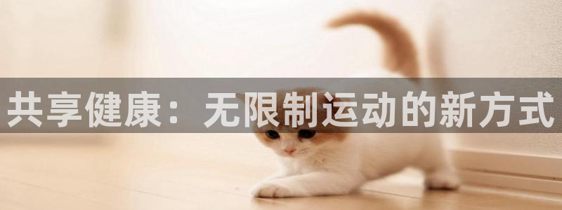 风速体育app下载安装最新版本：共享健康：无限制运动的新方式