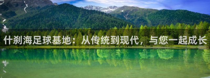 风速体育下载：什刹海足球基地：从传统到现代，与您一起成长