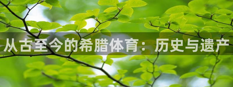 风速体育nba直播：从古至今的希腊体育：历史与遗产